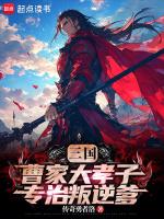 三国时曹氏家族