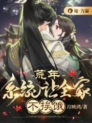 全家荒年系统满仓粮