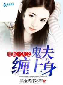 阴胎十月鬼夫缠上身微盘