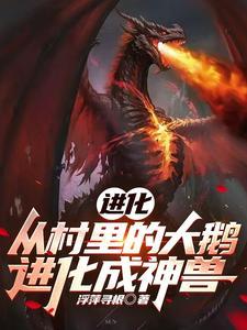 鹅的进化过程图