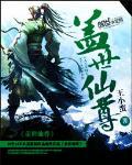 盖世仙尊内容简介