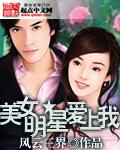 明女明星看上我