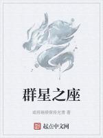 群星在哪个星座