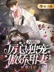 闪婚嫩妻厉少宠妻