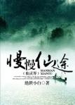 慢慢仙途txt百度