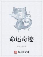 命运奇迹知乎