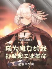 成为魔女的我却掀起工业革命