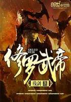 修罗武帝在线阅读
