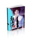至尊弃少笔一