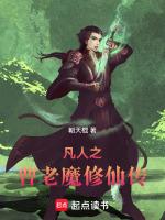 凡人之曹老魔修仙传 在线阅读