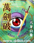 万剑破命