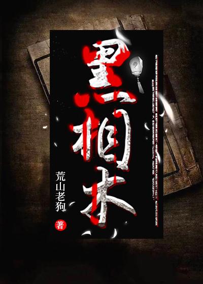 黑相术笔趣阁无弹窗免费阅读