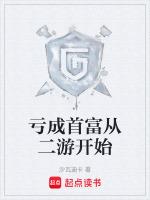 亏成首富从游戏开始无错