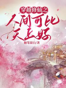 穿越之修仙cp是哪一对