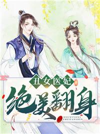 丑女医妃三