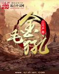 观音菩萨的坐骑金毛犼