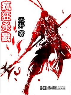疯狂杀戮第三章