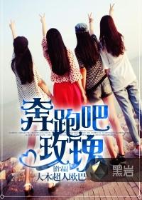奔跑吧玫瑰解说