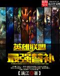 lol之最强替补txt