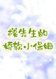 楼先生的娇软小保姆_全文在线阅读_七