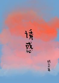 诱惑糙汉1v1在线阅读