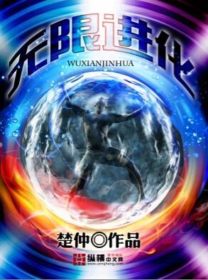 无限进化主角楚旬