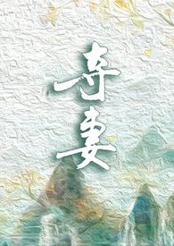 夺妻推文