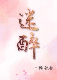 迷醉(NPH)(一颗辣椒)