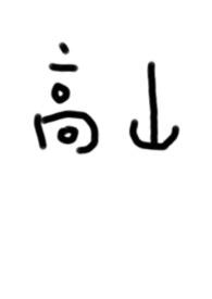 山高万仞只登一步