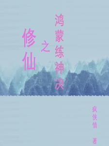 呜鸿蒙炼神决