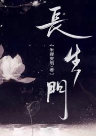 长生门的全部