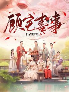 顾氏祖宗在哪里
