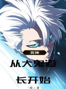 死神的鬼道大全
