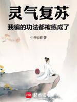 我编的功法都被练成了TXT下