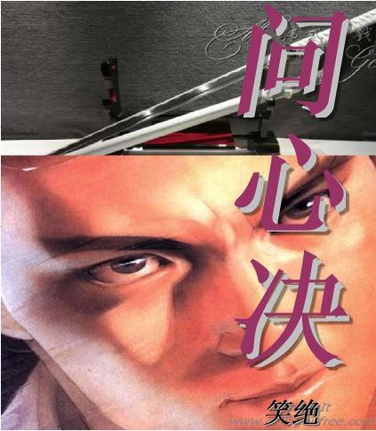 问心决叩心问道原文