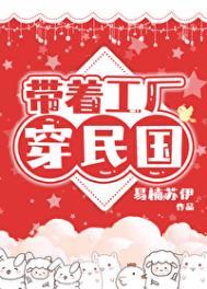 带着工厂穿民国讲的什么