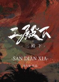 三殿下和郘后结局