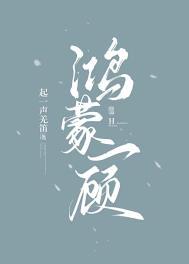 鸿蒙一顾在线阅读