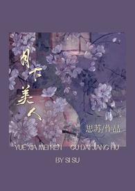 月下美人nph男主都处