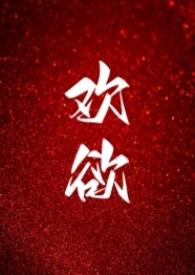 高H)」欢欲(父女