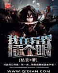 我在异界插个眼txt