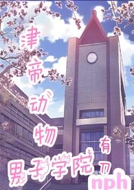 津帝男子动物学院在哪更新