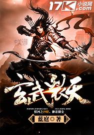 玄武裂天TXT免费