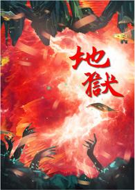 地狱有什么不好?