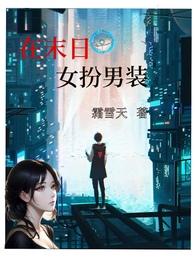 在末日女扮男装(nph)-正