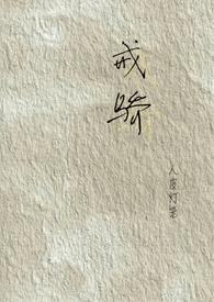戒骄(校园H)_红色丝线h_POPO文学