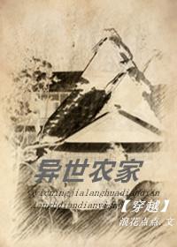 异世农家by浪花点点全文阅读