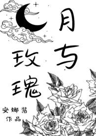 月与玫瑰的演员表及角色介绍