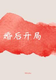婚后开局番外txt完结