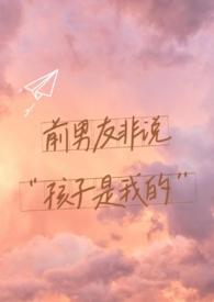前男友非说孩子是他的po